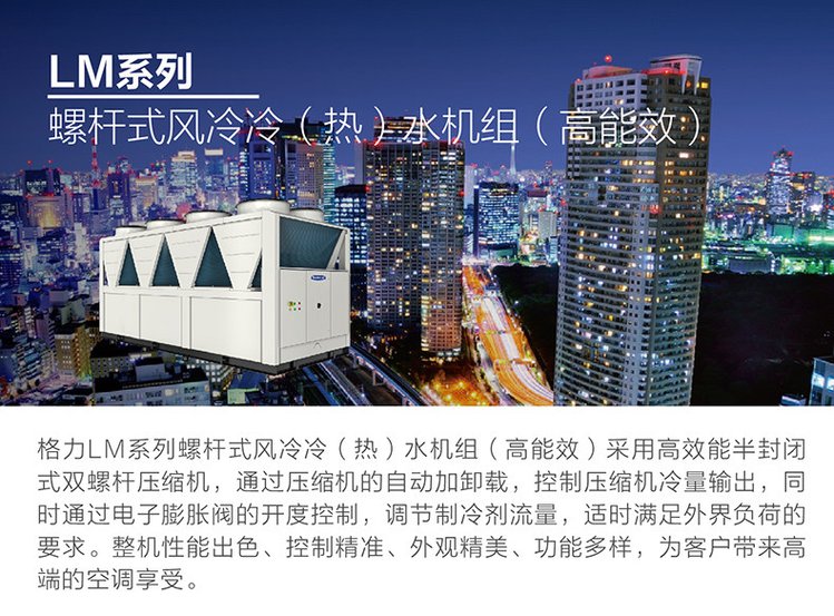 LM系列螺桿式風冷冷(熱)水機組(高能效)1.jpg LM系列螺桿式風冷冷(熱)水機組(高能效)1.jpg